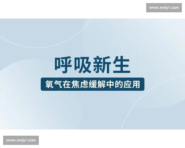 以呼吸控制为核心的身心调节方法探索与应用