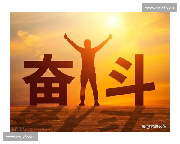 激发拼搏精神,成就人生目标的坚持与奋斗之路 激发拼搏精神,成就人生目标的坚持与奋斗之路